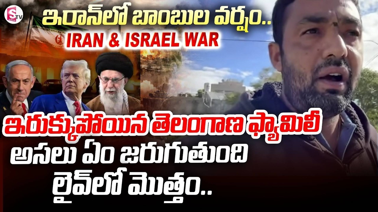 ఇస్రేల్ లో ప్రస్తుత పరిస్థితి |America Vs Iran | Israel-Iran War | Donald Trump | Suman TV Nirupama