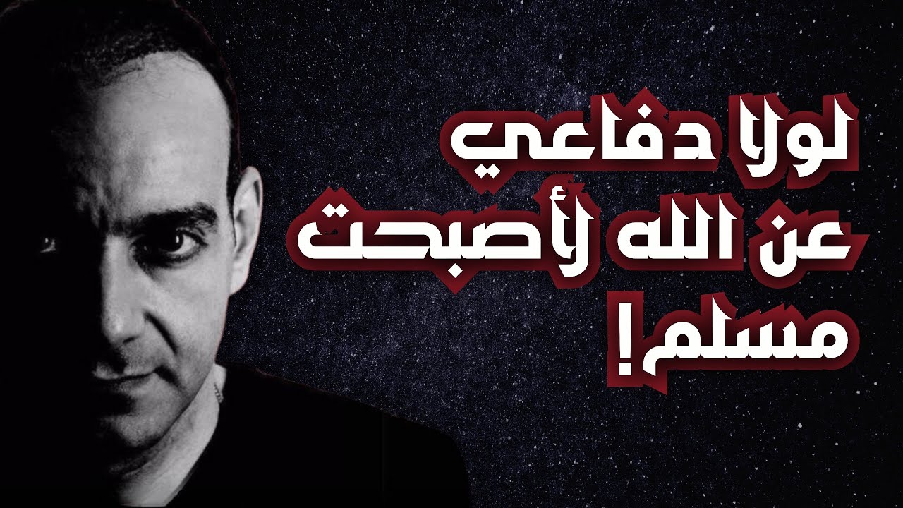 أحمد سامي | لولا دفاعي عن الله لأصبحت مسلم