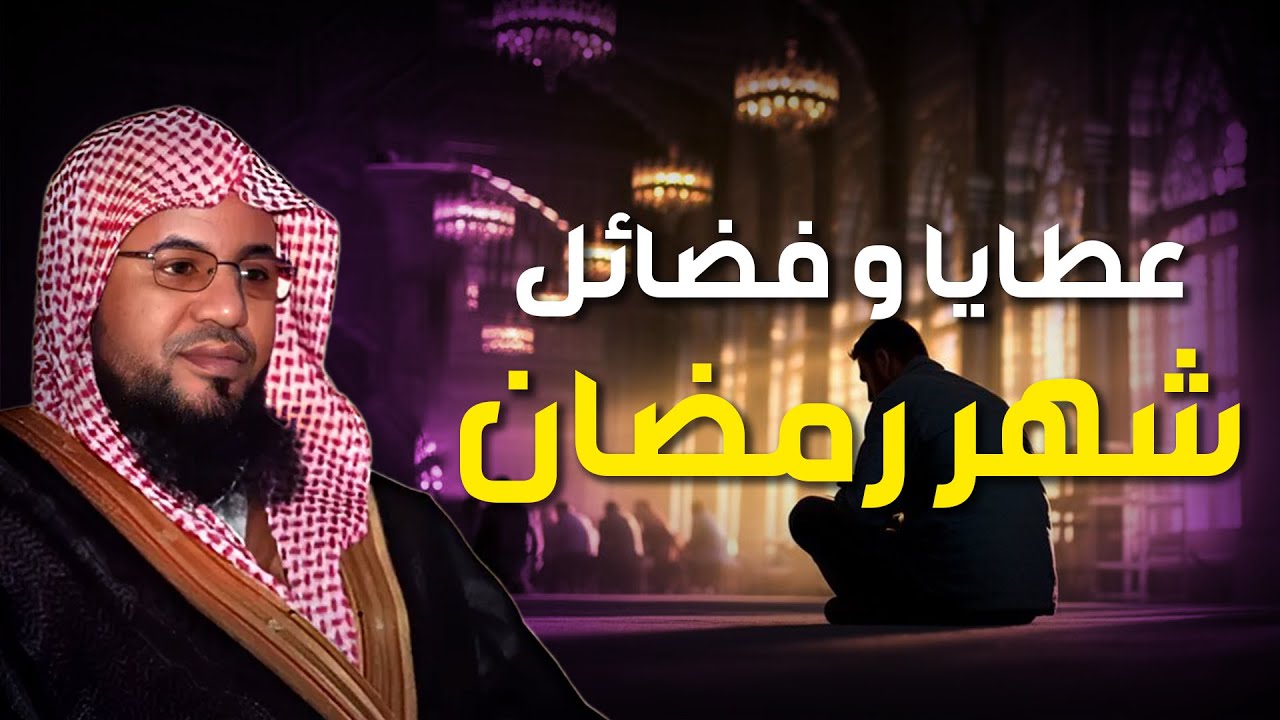 فضائل شهر رمضان التي لا يعرفها الكثيرون الشيخ محمد بن علي الشنقيطي