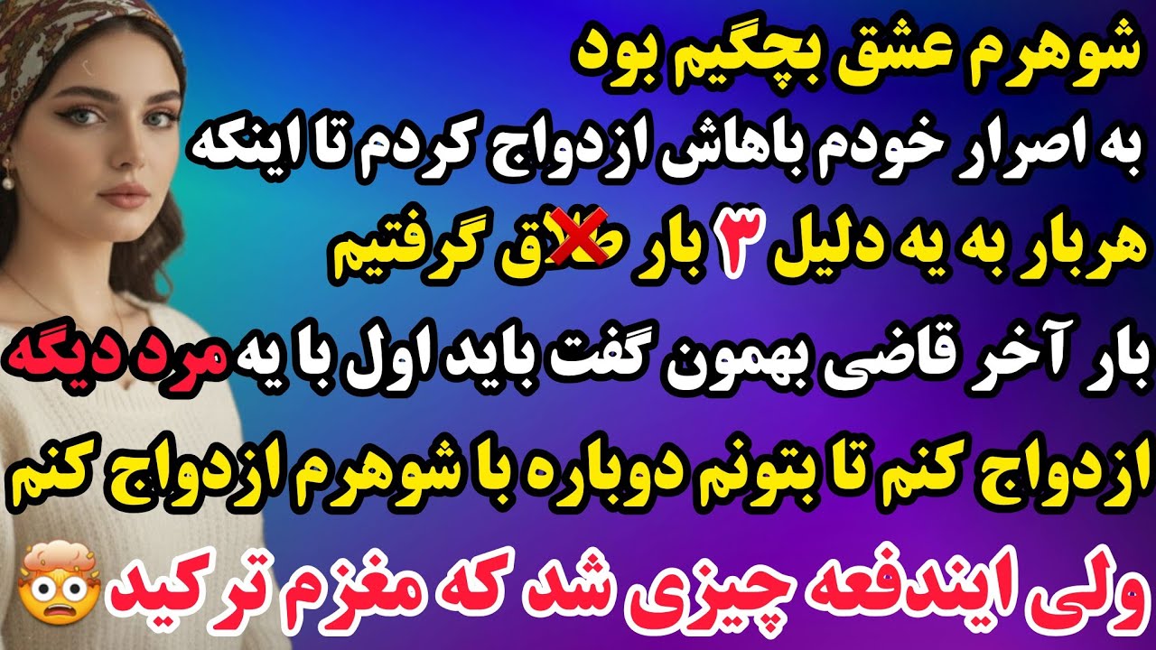 داستان واقعی : شوهرم عشق بچگیم بود و به اصرار خودم باهاش ازدواج کردم ولی ۳ بار ازش جداشدم تا اینکه..