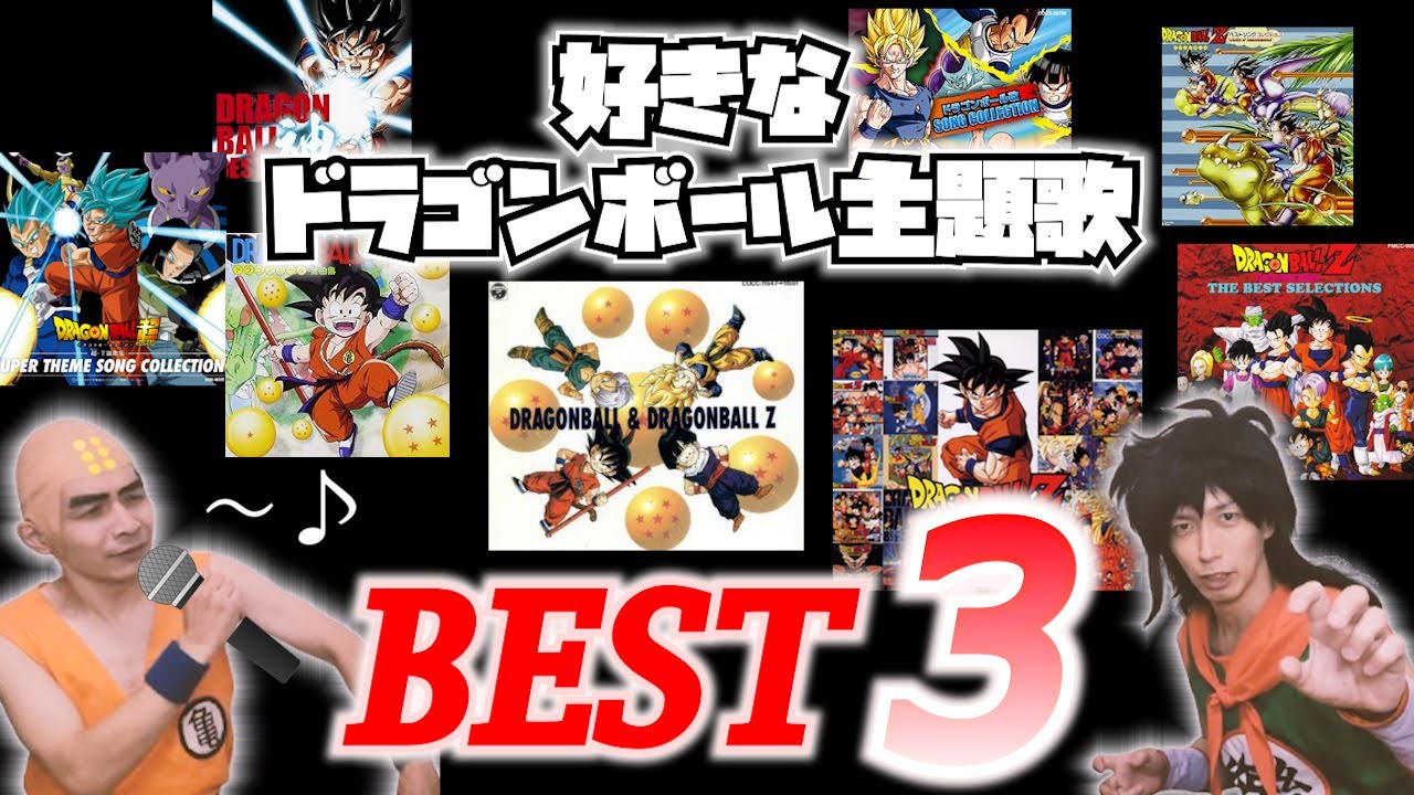 総曲数７０曲以上！好きなドラゴンボール主題歌ランキング！