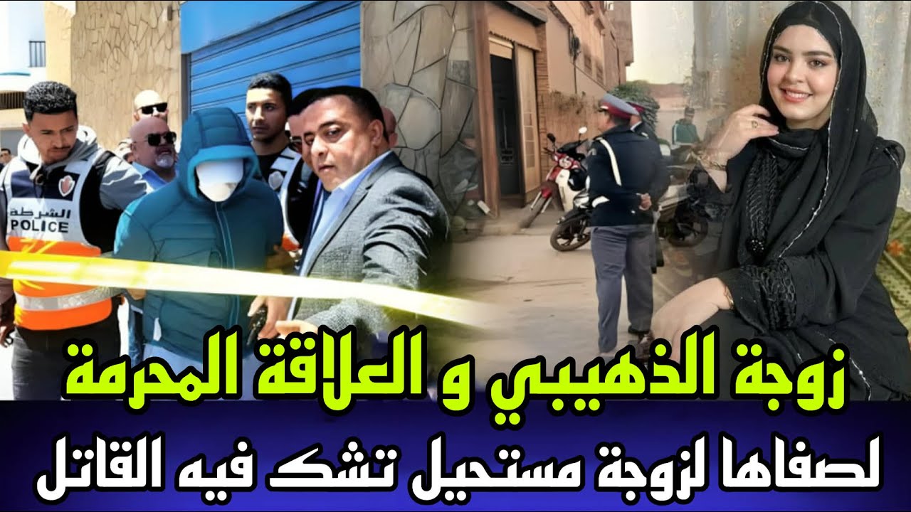 زوجة ذهيبي و العلاقة المحرمة سلات بجريمة قتل بشعة لقاوها مقتولة فاليلا هي و المساعدة و المجرم صدمهم