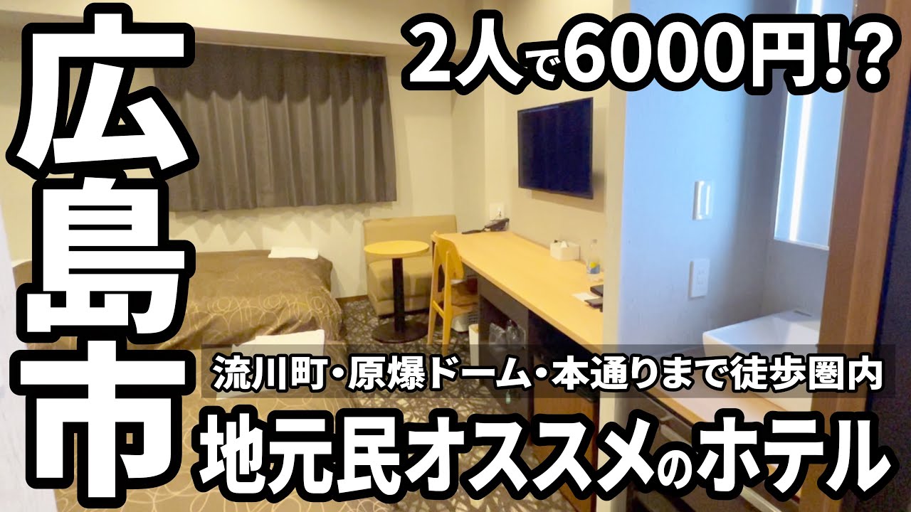 【地元民おすすめ】2023年完成の激安な広島ホテル見つけた