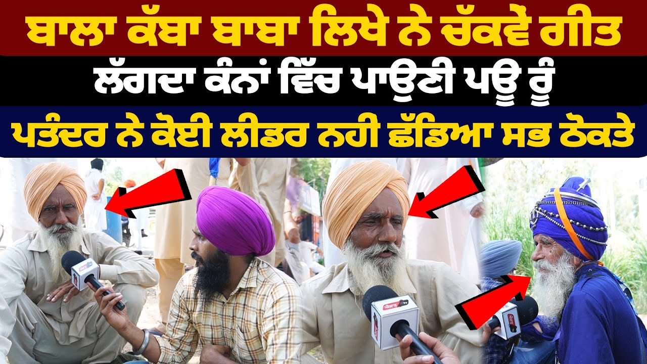 ਬਾਲਾ ਕੱਬਾ ਬਾਬਾ ਲਿਖੇ ਨੇ ਚੱਕਵੇਂ ਗੀਤ ਲੱਗਦਾ ਕੰਨਾਂ ਵਿੱਚ ਪਾਉਣੀ ਪਊ ਰੂੰ
