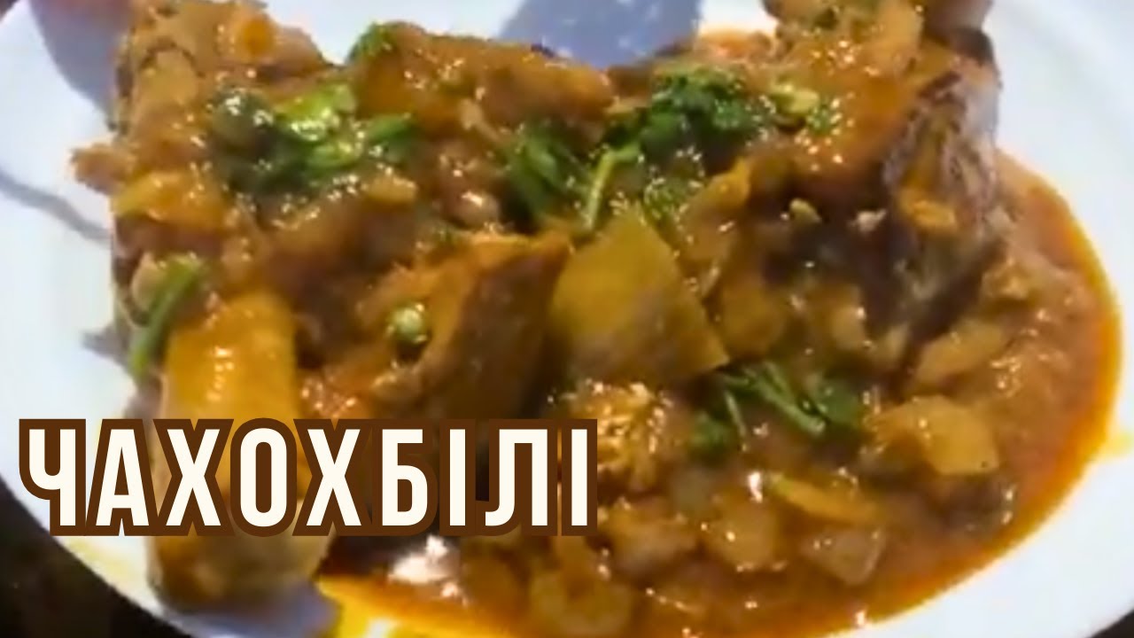 З'їли КАЗАН і оком не моргнули!ЧАХОХБІЛІ по ГРУЗИНСЬКІ!!!