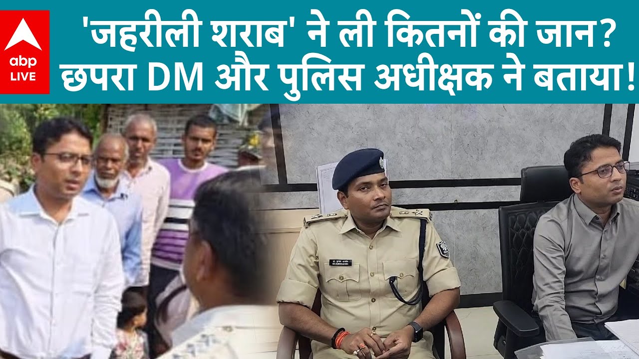 Bihar Liquor News: 'जहरीली शराब' ने ली कितनों की जान? छपरा DM और पुलिस अधीक्षक ने बताया! | ABP LIVE