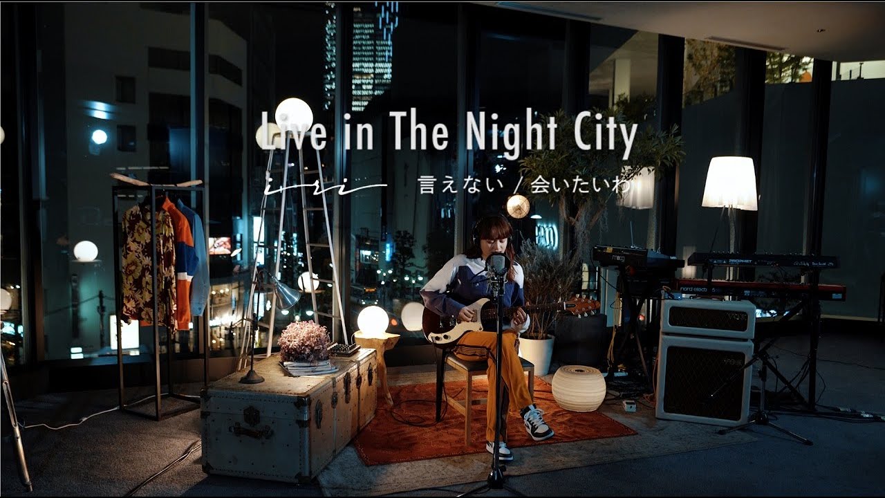 iri 「Live in The Night City 言えない/会いたいわ」