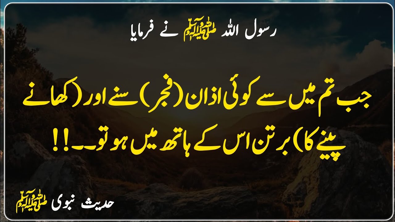 Nabi Pak ﷺ Ka Farman | Hadees | The Islamic Shakeel | جب تم میں سے کوئی اذان (فجر) سنے اور۔۔۔
