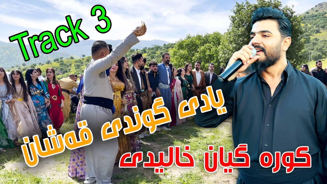 Yadgar Xalid { Track 3 - Ahangi Gwndi Qashan } 28/4/2023 Music Ata Majid