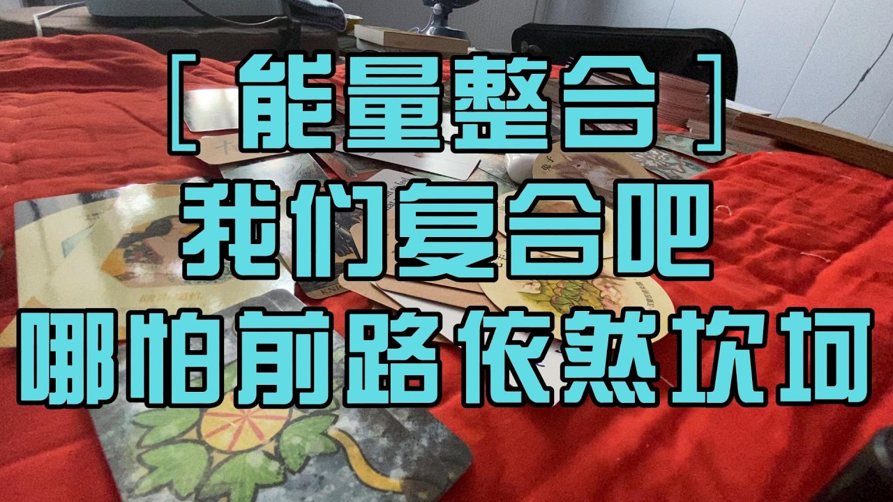［能量整合］我们复合吧 哪怕前路依然坎坷 塔罗占卜 随缘传讯