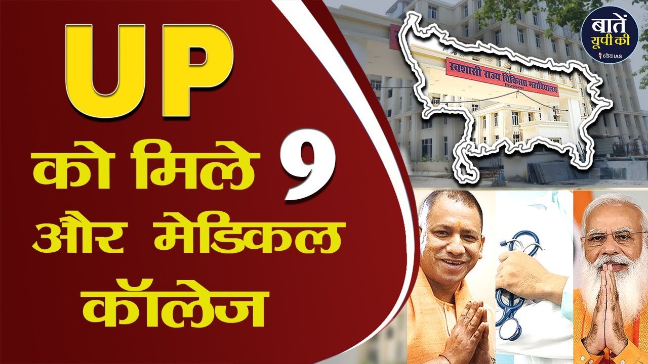 यूपी को मिले 9 और मेडिकल कॉलेज | UP gets 9 more Medical Colleges