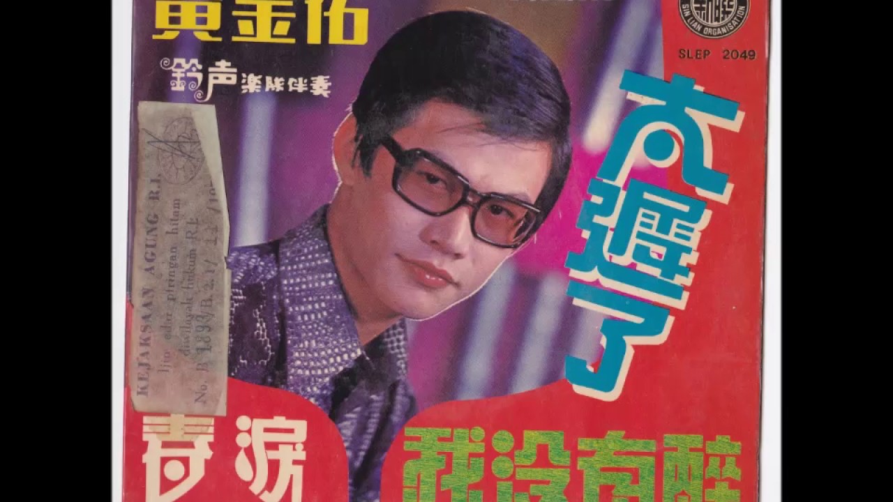 1971年 黄金佑 Huang Jin You [太迟了] 专辑