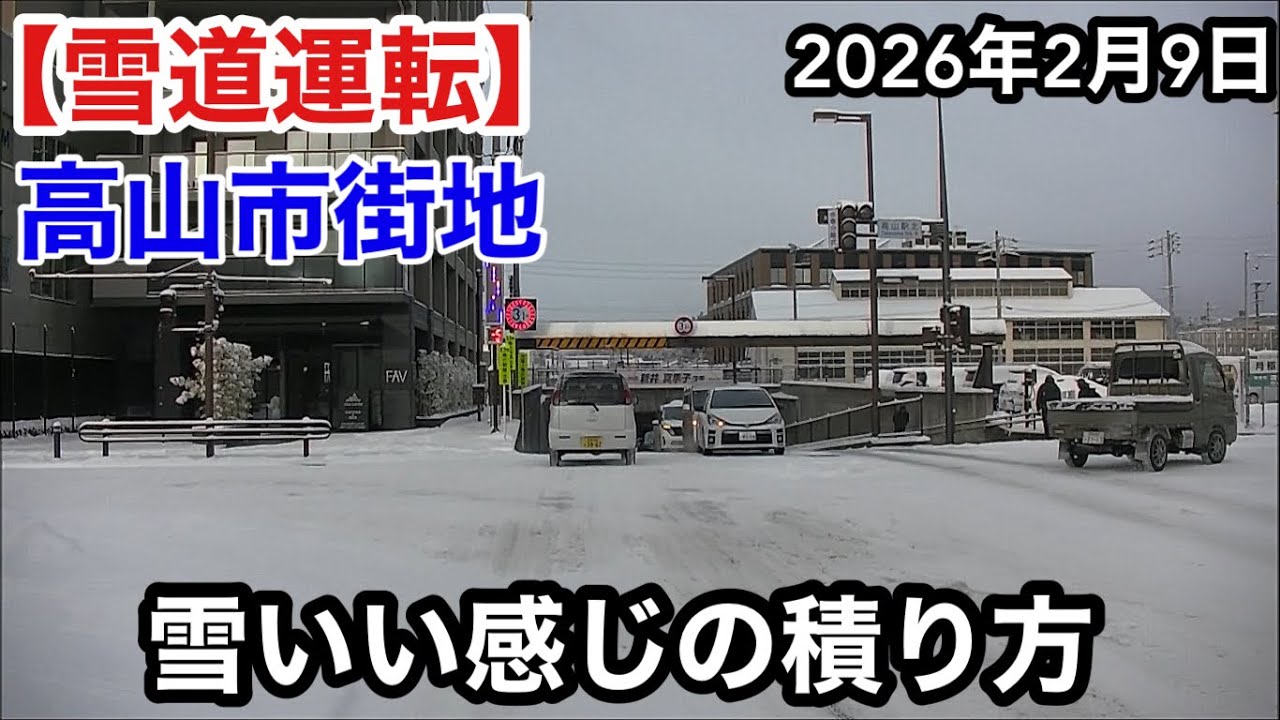 【雪道運転】朝、高山市街地の雪道！20260209