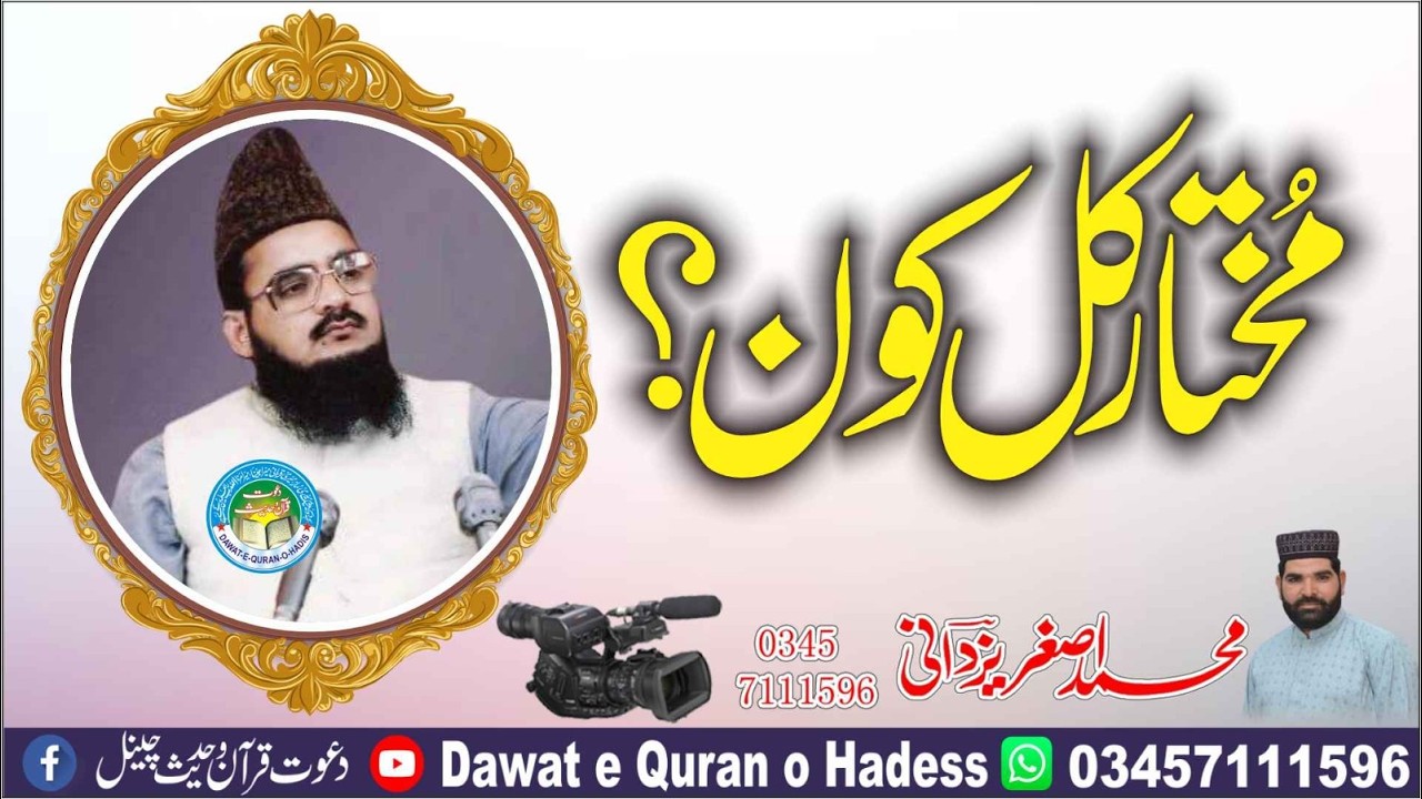 Mukhtar e kul kuon l Allama habib ur rehman yazdani shaheed rah l asghar yazdani