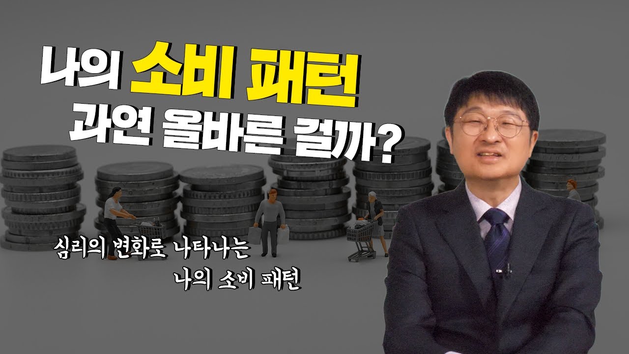 심리의 변화로 인한 소비에 대해서