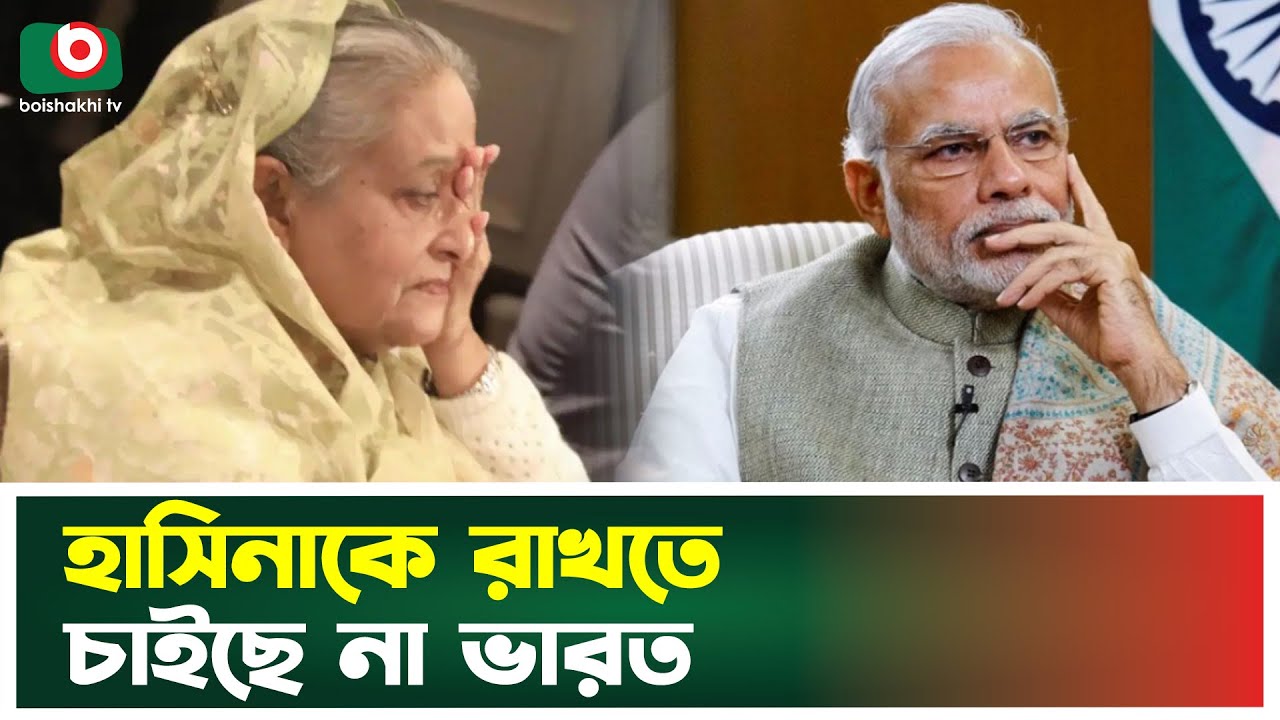 ভারতে বোঝা হয়ে উঠছেন হাসিনা, এবার কোথায় যাবেন তিনি? | Sheikh Hasina | India | Modi | News