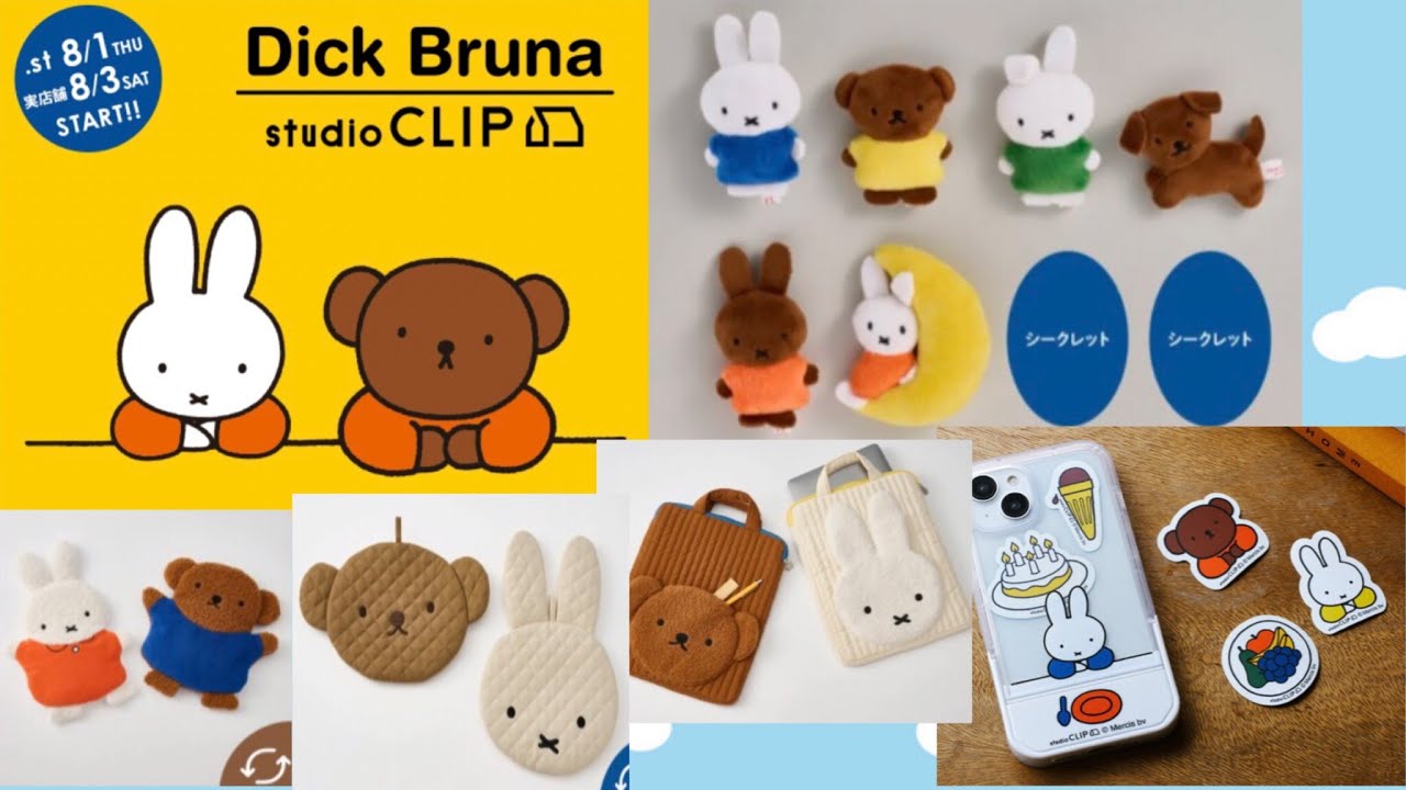 【ミッフィー】スタディオクリップミッフィー明日発売スタート！miffyグッズ新商品！
