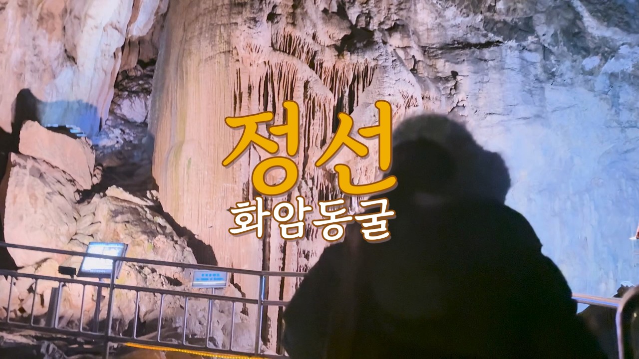 정선 여행 필수 코스! 아이들이 더 좋아하는 화암동굴의 신비함 아이폰16프로 시네마틱 촬영