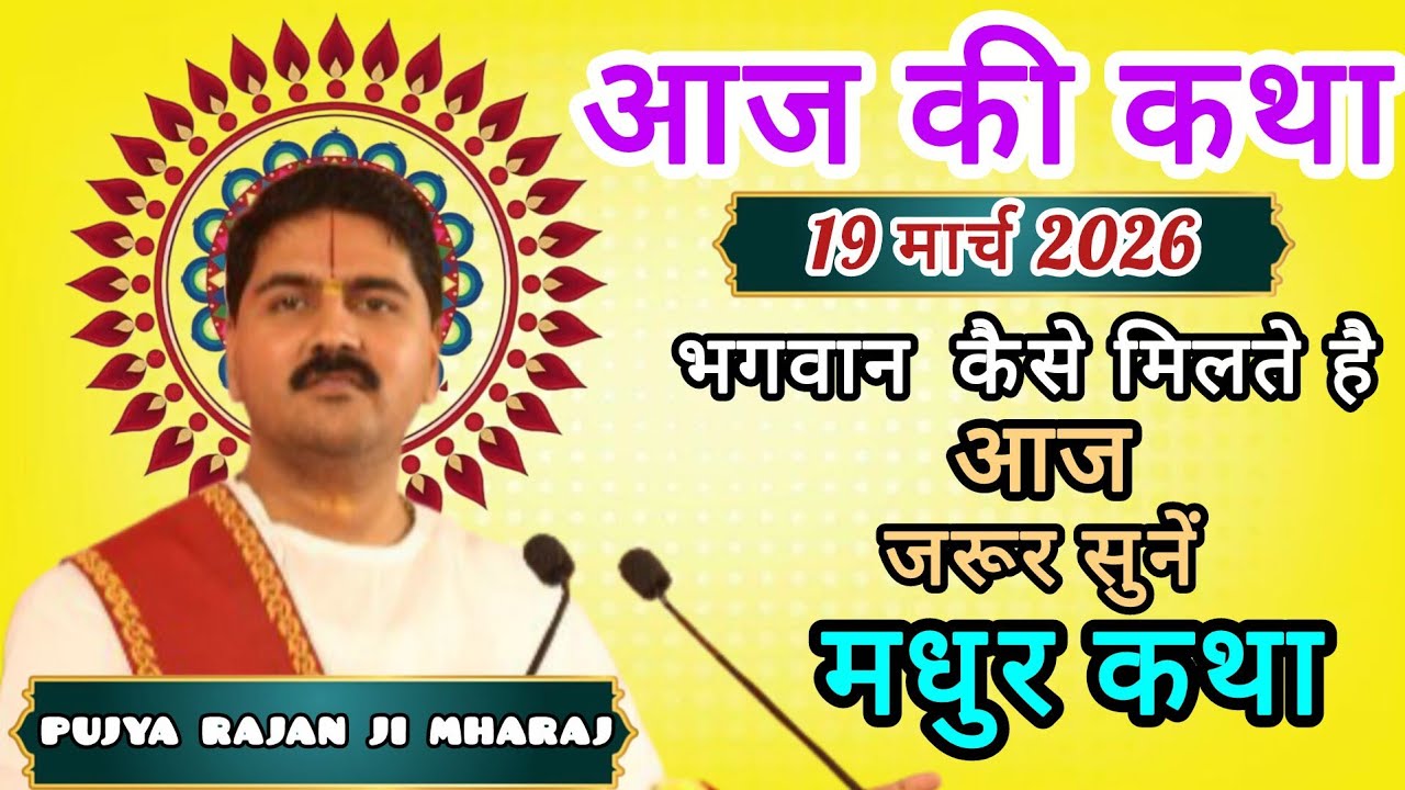 AAJ KI LIVE SPECIAL KATHA 👉March 19, 2026👉 RAJAN JI MAHARAJ👉 SHRI RAM KATHA👉 AAJ JARUR SUNE 👉