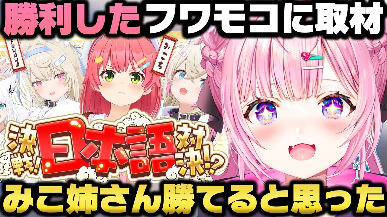 日本語対決でみこちに勝利したフワモコにインタビューし本音を聞き出す博衣こよりｗ【ホロライブ切り抜き/さくらみこ】