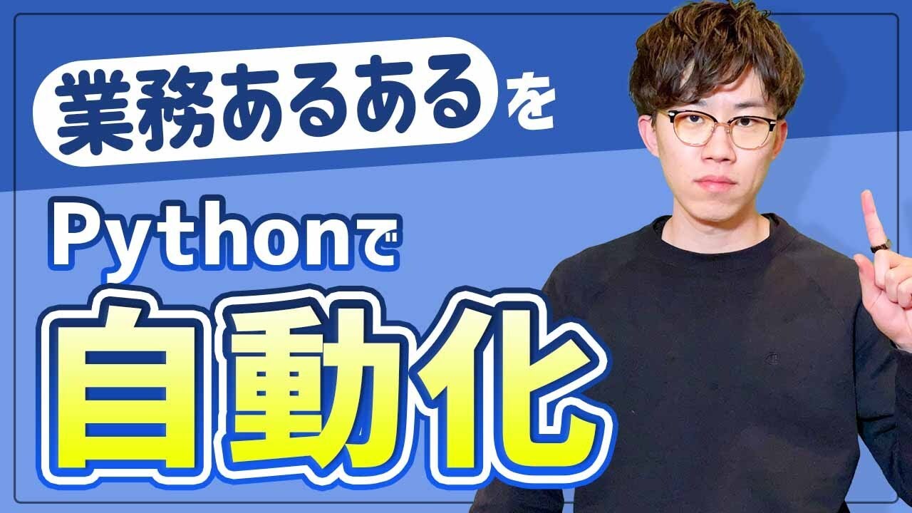 【超実践的】たったの1時間でよくある業務をPythonで自動化する方法をわかりやすく解説
