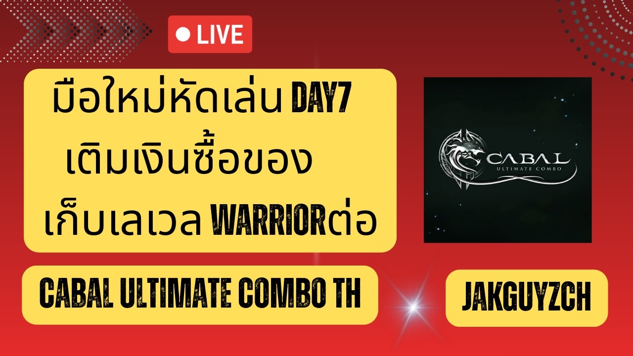 มือใหม่หัดเล่น DAY 7 เติมเงินซื้อของ เก็บเลเวล  WARRIOR ต่อ CABAL ULTIMATE COMBO TH