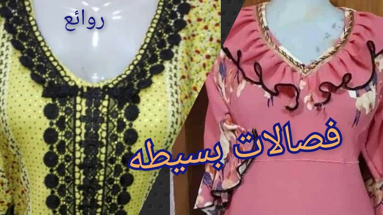 فصالات بسيطه لكي سيدتي 🌺🌺🌺🌺🌺