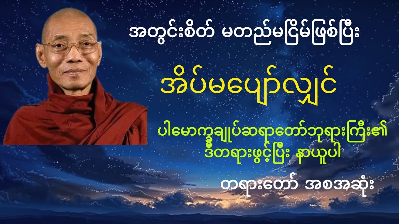 စိတ်နှလုံးအေးချမ်းစေရန် ပါမေက္ခချုပ်ဆရာတော်ဘုရားကြီး၏တရားတော်များနာယူပါ#တရားတော်များ #buddha #peace