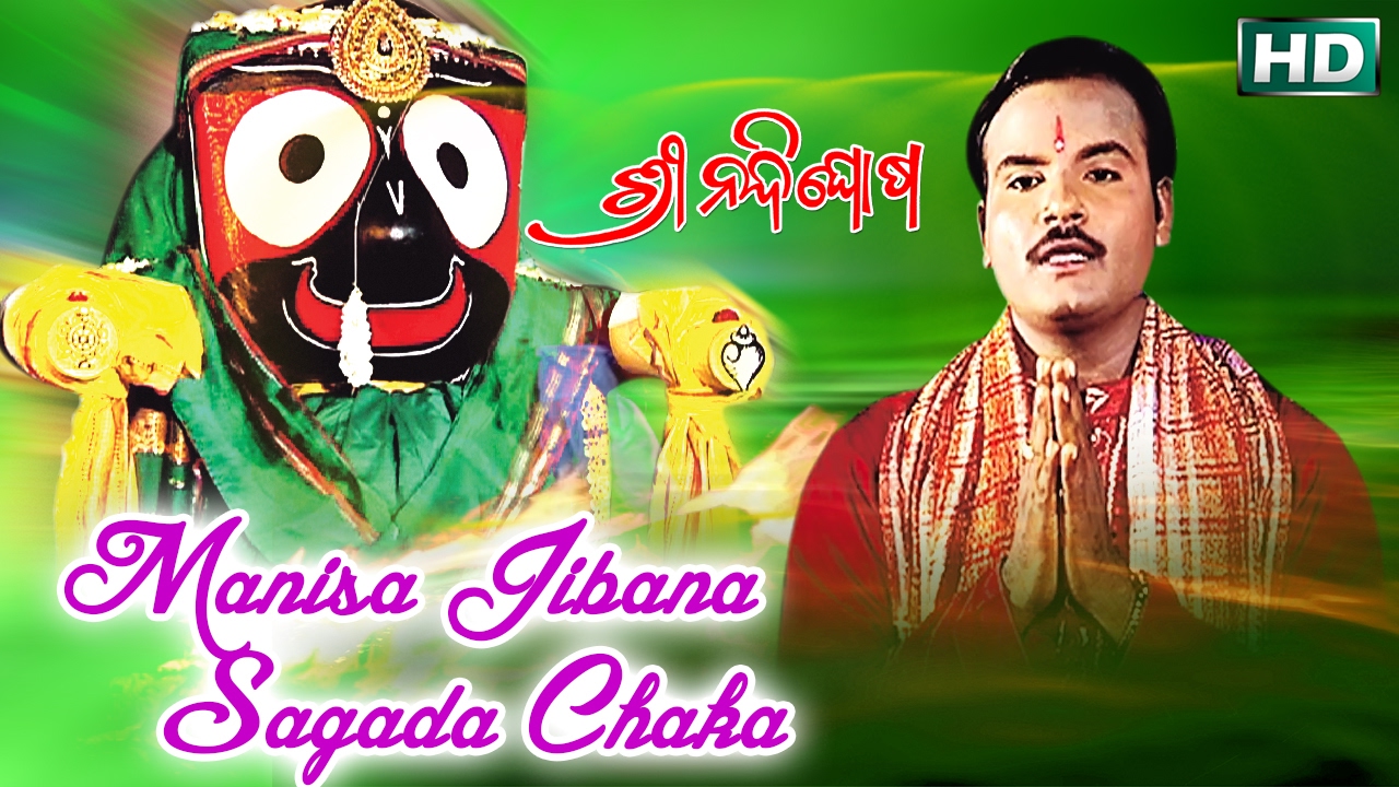 MANISA JIBANA SAGADA CHAKA ମଣିଷ ଜୀବନ ଶଗଡ ଚକ || Album-Shree Nandighosa || Basanta || Sarthak Music