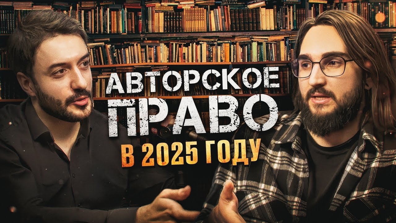 Что происходит с АВТОРСКИМ ПРАВОМ в России 2025 году? Юрист - Максим Федотов / Ави подкаст