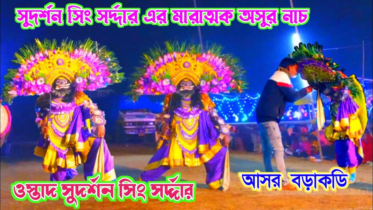 সুদর্শন সিং সর্দ্দার এর মারাত্মক অসুর নাচ || ওস্তাদ সুদর্শন সিং সর্দ্দার ছৌ নাচ ||#chonach#asurnach 