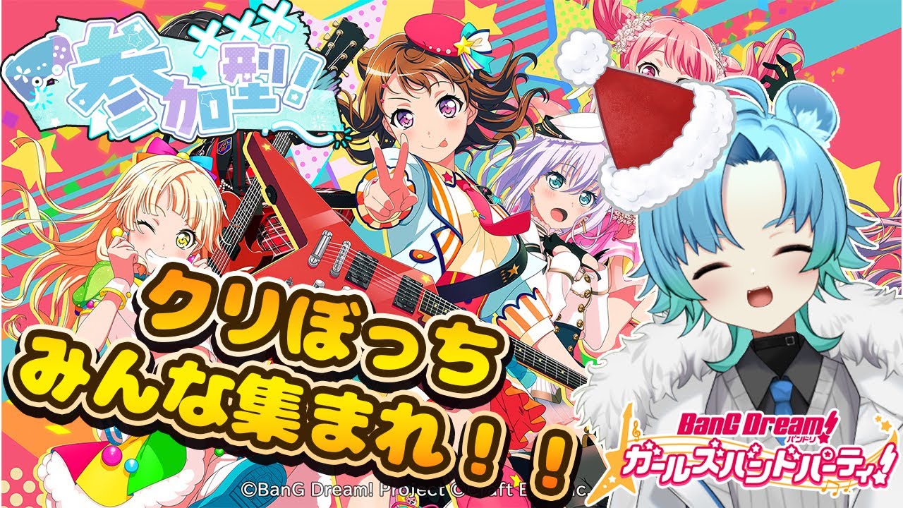 【参加型】みんなクリぼっちだよね？ね？？【バンドリ】【初見さん歓迎】