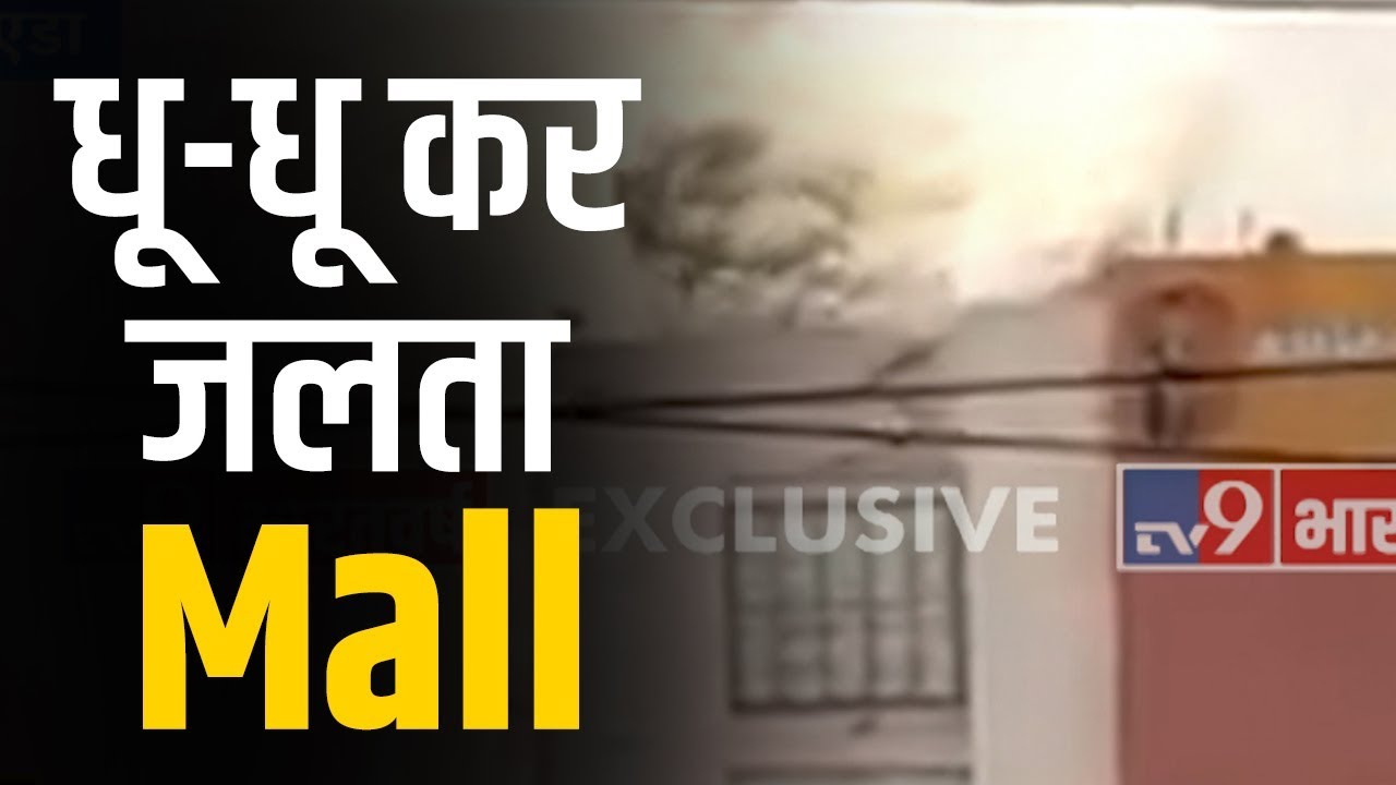 नोएडा के Spice World Mall में शार्ट सर्किट से लगी आग, मौके पर पहुंचीं दमकल की सात गाड़ियां
