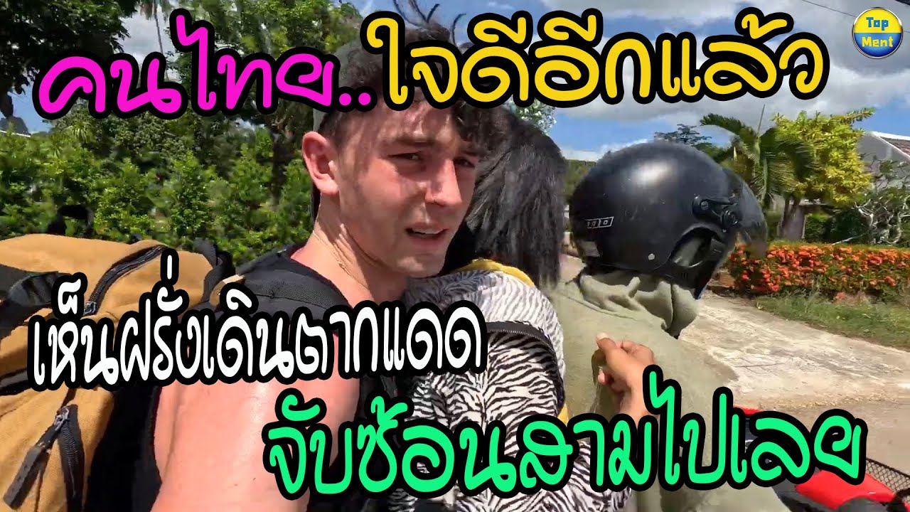 คนไทย..ใจดีอีกแล้ว!! หนุ่มสาวชาว 2 ล้อเห็นฝรั่งเดินตากแดด จับซ้อนสาม เข้าไปส่งในเมืองกระบี่