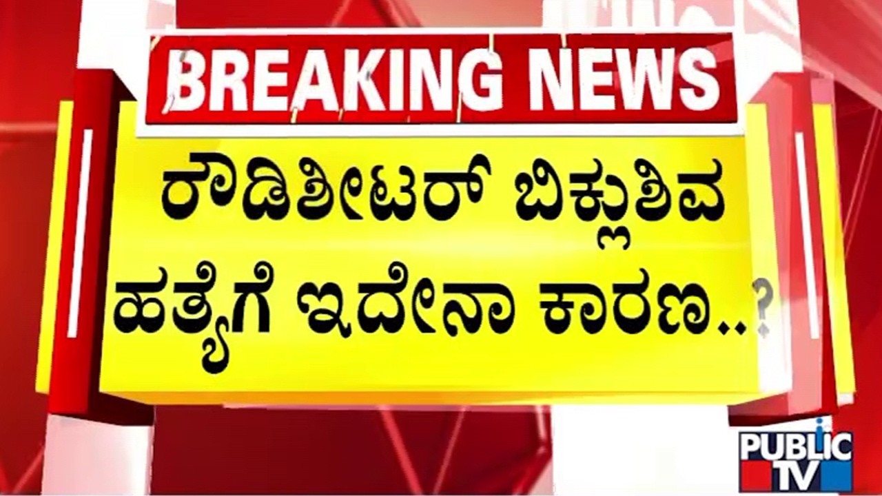 Old Video Of Clash Between Rowdysheeter Biklu Shiva and Auto Joy Goes Viral | Public TV