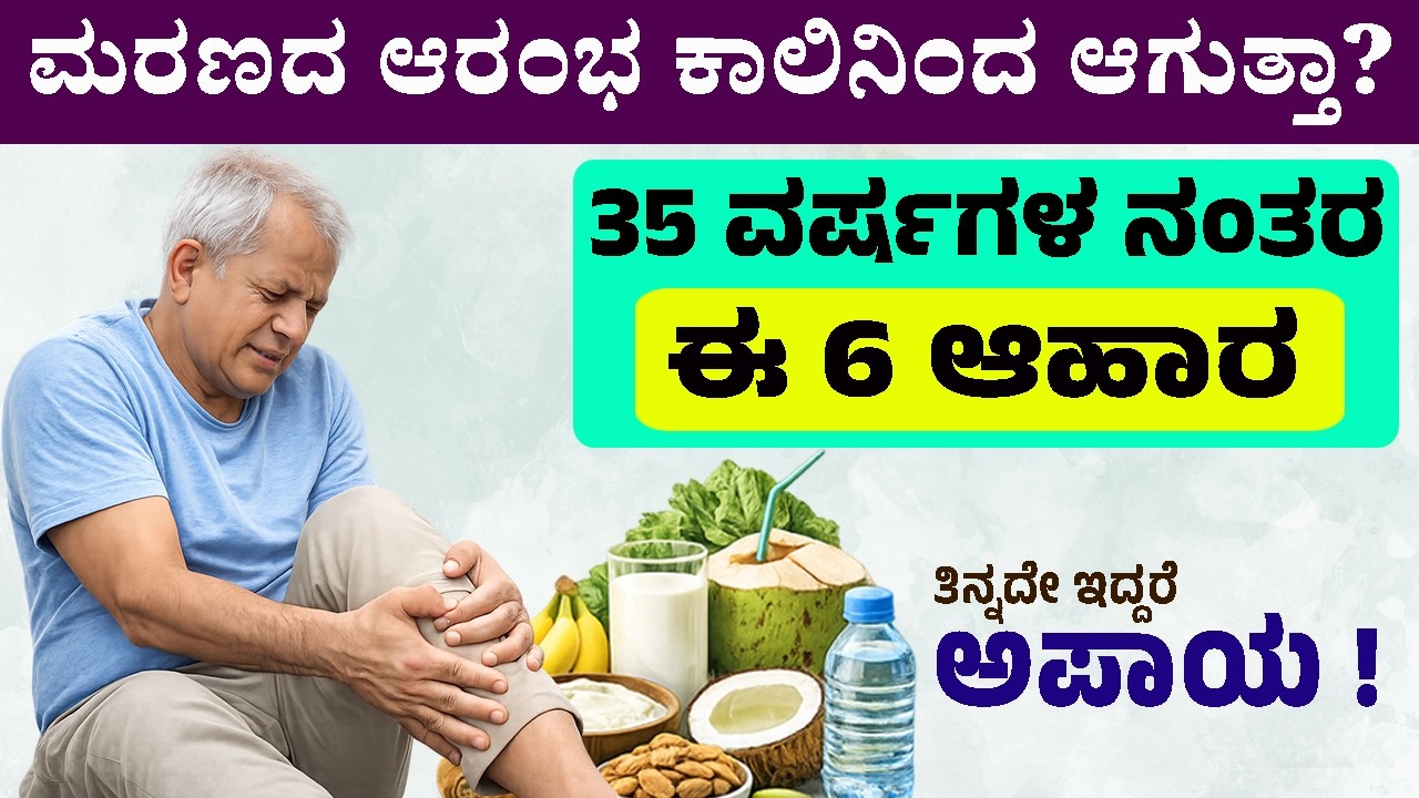 35 ವರ್ಷಗಳ  ನಂತರ ಈ 6 ಆಹಾರ ತಿನ್ನದೇ ಇದ್ದರೆ ಅಪಾಯ!  ನಿಮಗೆ ಇದು ಕೊನೆಯ ಅವಕಾಶ, ಈಗಲೇ ಈ ಕೆಲಸ ಮಾಡಿ #healthtips