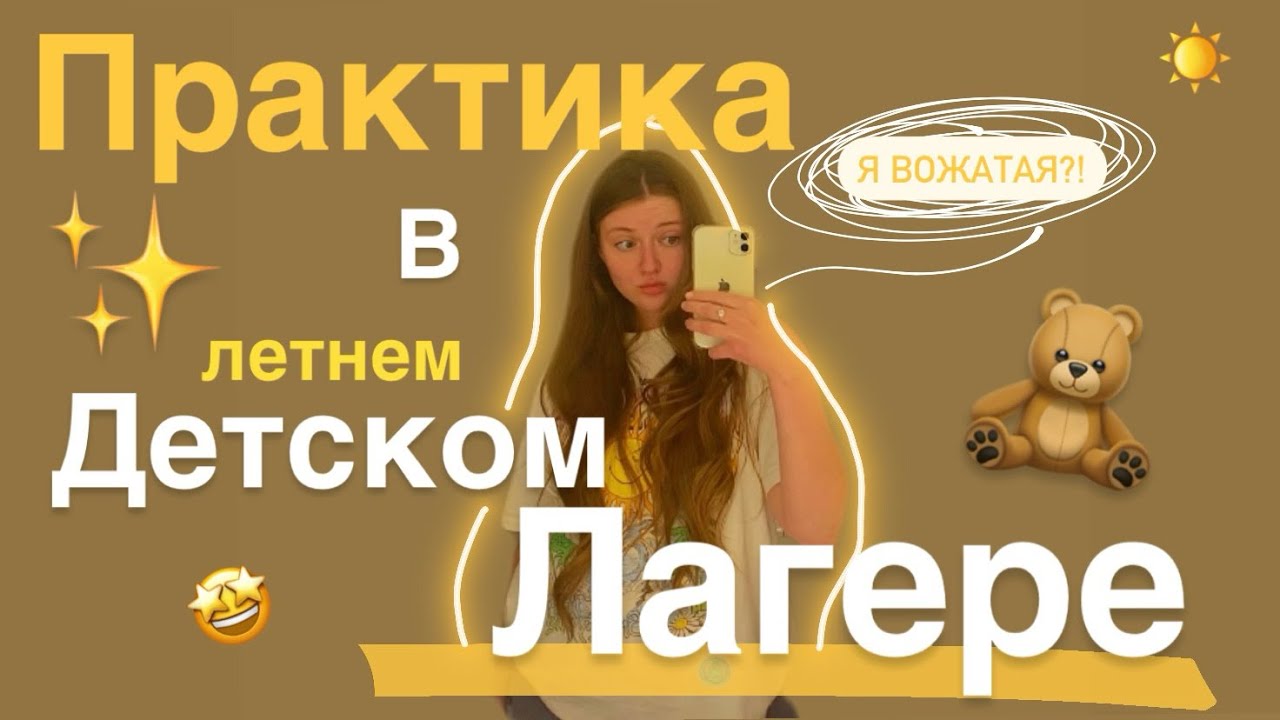 Влог ПЕРВЫЙ РАЗ ВОЖАТАЯ в детском лагере ✨🧸🙂‍↔️