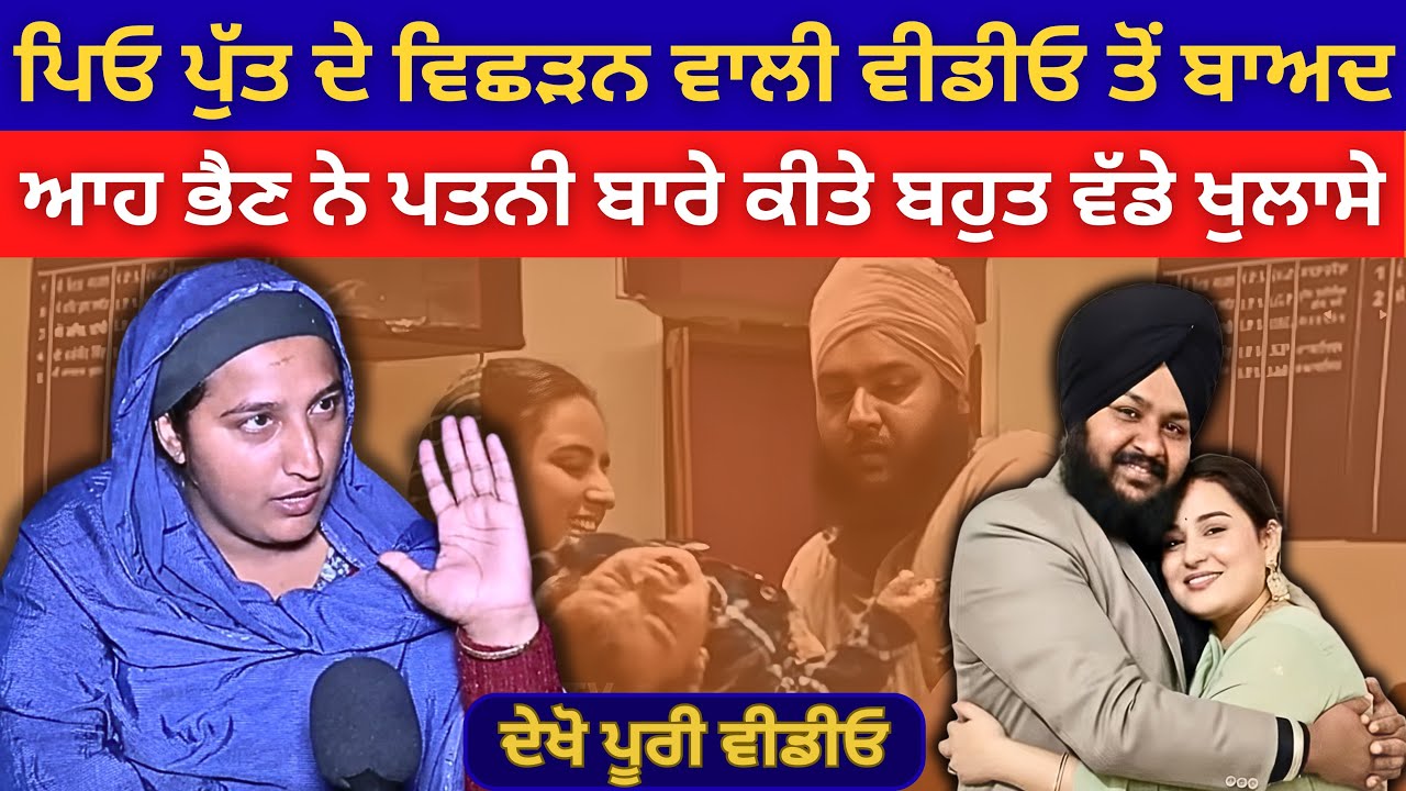 ਪਿਓ ਪੁੱਤ ਦੇ ਵਿਛੜਨ ਵਾਲੀ ਵੀਡੀਓ ਤੋਂ ਬਾਅਦ ਆਹ ਭੈਣ ਨੇ ਪਤਨੀ ਬਾਰੇ ਕੀਤੇ ਬਹੁਤ ਵੱਡੇ ਖੁਲਾਸੇ | Punjabi News