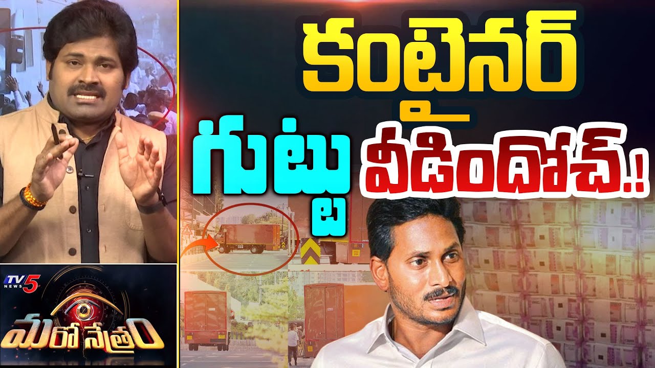 కంటైనర్ గుట్టు రట్టు.! | Container at AP CMO | YSRCP | Shiva Explained | Maro Netram | TV5 News
