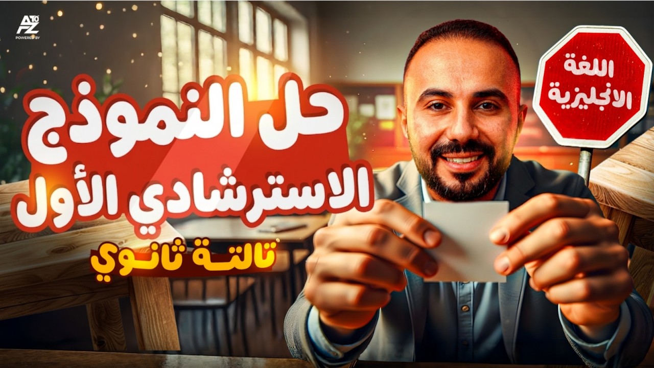 حل النموذج الاسترشادي الاول انجليزي تالتة ثانوي 2026 | حل نماذج الوزارة الاسترشادية | احمد محروس