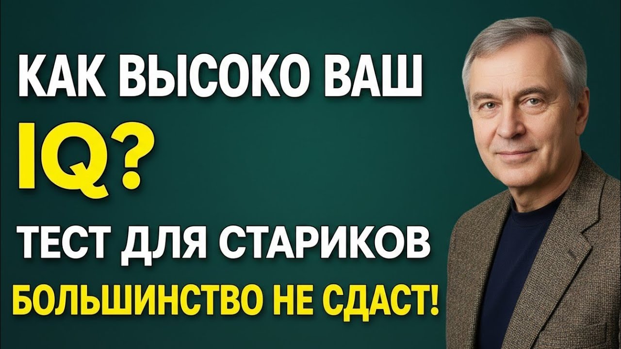 КАК ВЫСОКО ВАШ IQ? ЭКСТРЕМАЛЬНЫЙ ТЕСТ ДЛЯ СТАРИКОВ — 99% ПРОВАЛЯТСЯ!