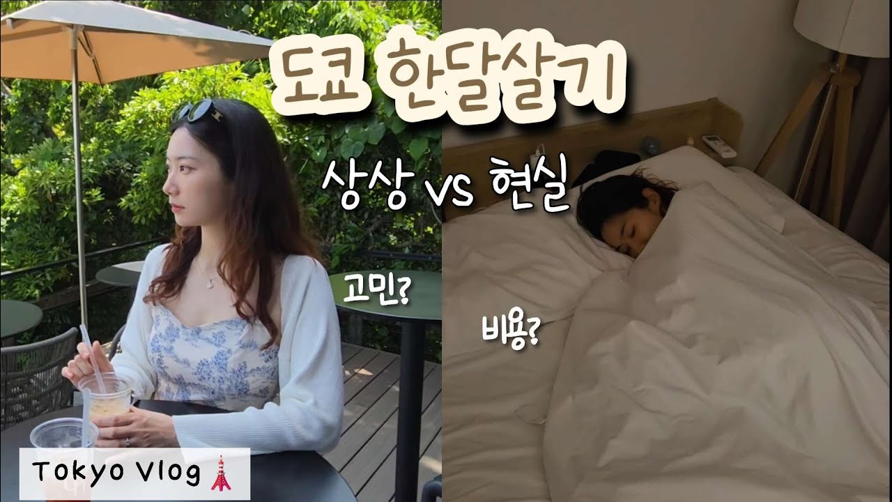 도쿄 한달살기 일주일 후기 | 현실, 비용, 고민까지 다 솔직하게