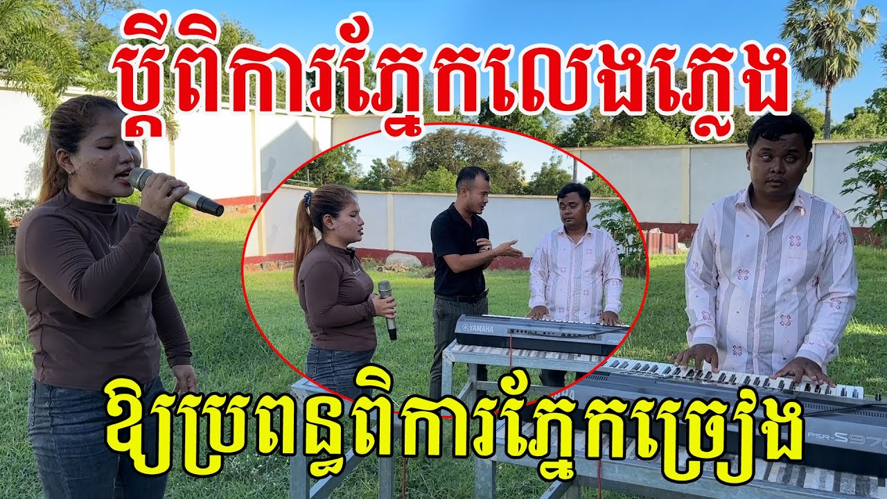 ប្តីប្រពន្ធមួយគូនេះ តស៊ូចាប់ដៃគ្នា ជម្នះព្រហ្មលិខិត ប្តីលេងភ្លេងឱ្យប្រពន្ធច្រៀងយ៉ាងពីរោះរណ្ដំ