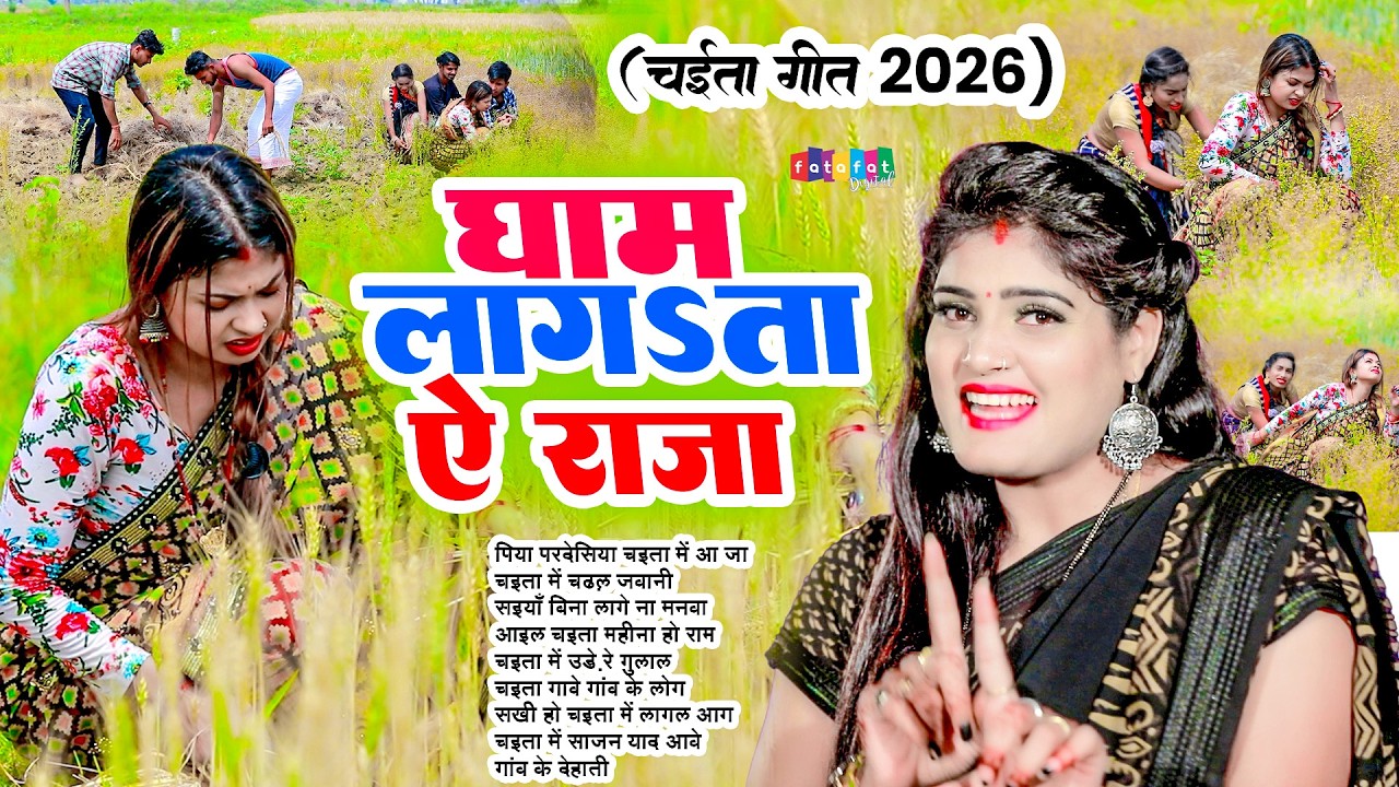 घाम  लगता ऐ राजा | #nisha_upadhyay | Bhojpuri #Chaita Song 2026 | Nonstop #jukebox chaita gana 2026
