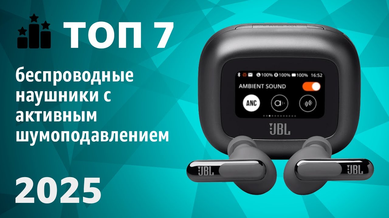 ТОП—7. Лучшие беспроводные наушники с активным шумоподавлением. Рейтинг 2025 года!