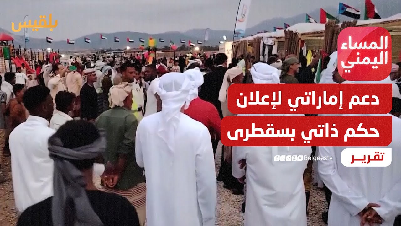 أبو ظبي تدعم مكونات تابعة لها في سقطرى لإعلان حكم ذاتي بالجزيرة | تقرير: منصور النقاش