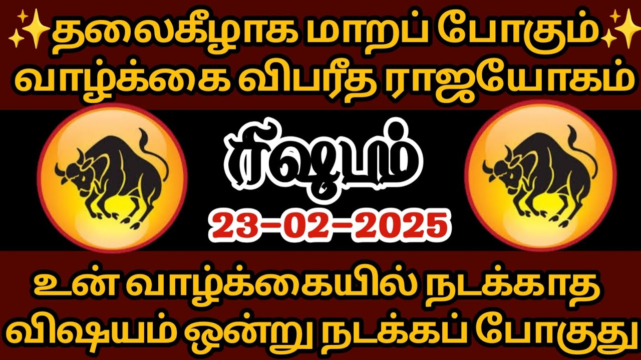 ரிஷபம் -தலைகீழாக மாறப் போகும் வாழ்க்கை விபரீத ராஜயோகம்