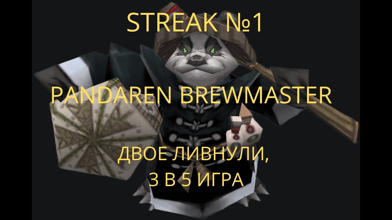 ДВОЕ ЛИВНУЛИ КОМАНДА СДАЛАСЬ - КРОМЕ МЕНЯ! ИГРА 3 В 5, ГЕРОИЧЕСКАЯ ИГРА | №1 STREAK PANDA BREWMASTER