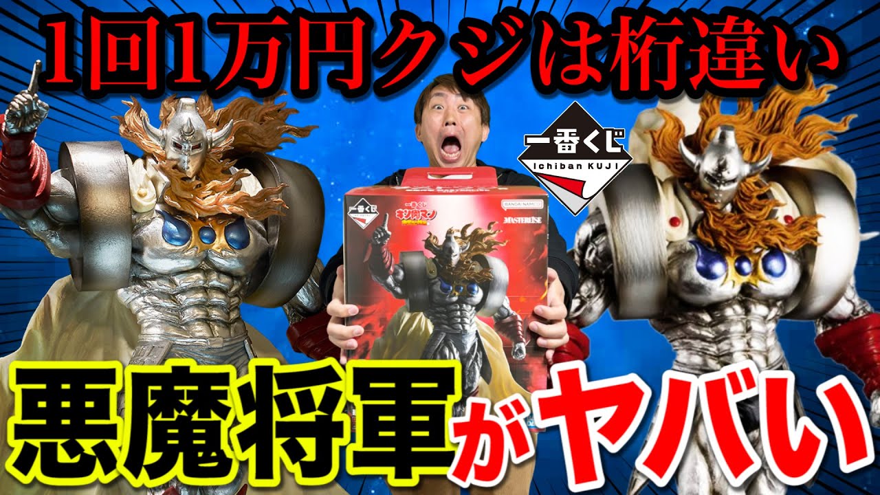 【一番くじ】キン肉マン！1回1万円の悪魔将軍とラストワン悪魔将軍を比べたら意外な結果に、、｜一番くじ、一番賞、キン肉マン