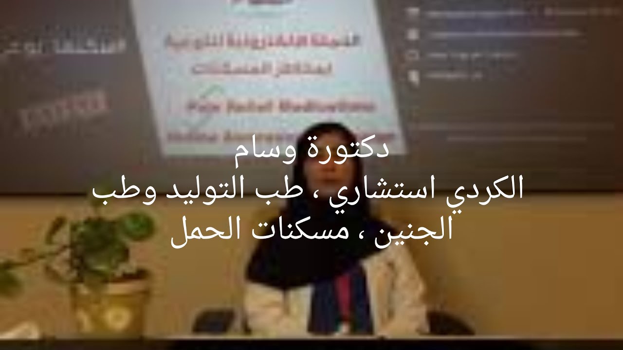 دكتورة وسام الكردي استشاري ، طب التوليد وطب الجنين ، مسكنات الحمل